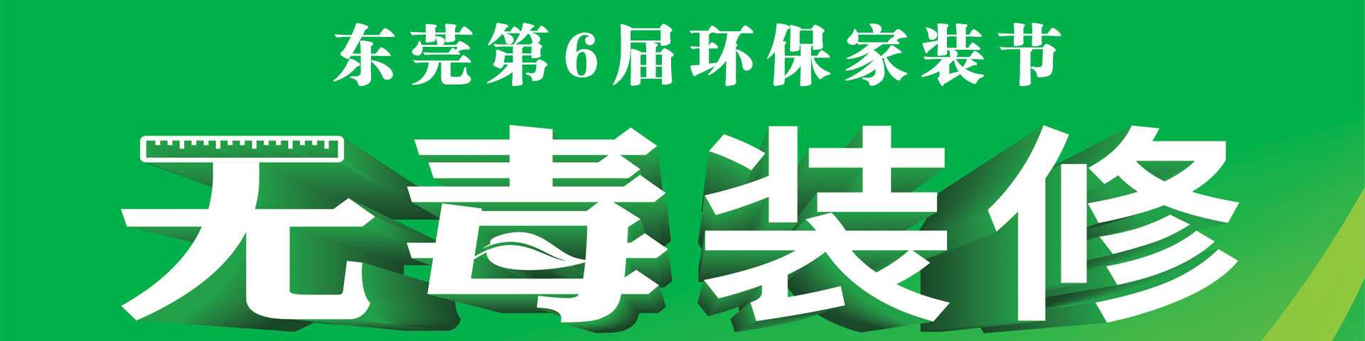 东莞鲁班主办第六届环保家装节