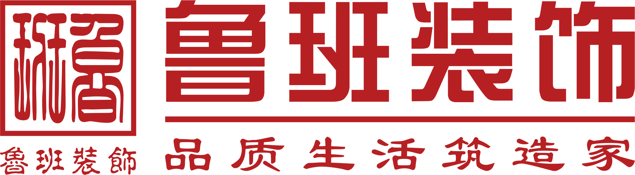 鲁班装饰是一家深耕19年的东莞装修公司,为业主提供集设计、施工、材料、软装、家电、售后于一体的完整装修服务,专业东莞室内装修,东莞新房装修、东莞别墅装修、东莞办公室装修、东莞会所装修、东莞酒店装修、东莞餐饮装修,是东莞前10强装修公司.